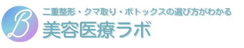 美容医療ラボ